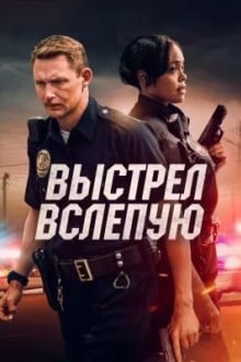 Выстрел вслепую