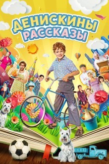 Денискины рассказы