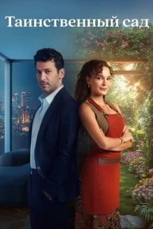 Таинственный сад