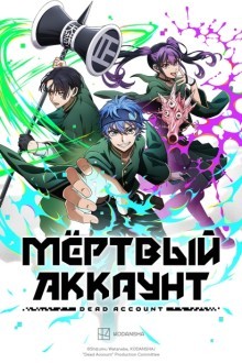 Мёртвый аккаунт