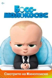 Босс-молокосос