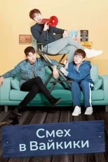 Смех в Вайкики