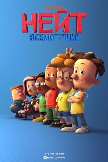 Нейт всемогущий