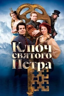 Ключ святого Петра
