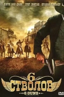 6 стволов