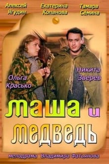 Маша и Медведь