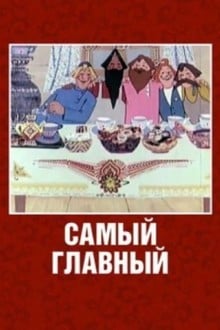 Самый главный