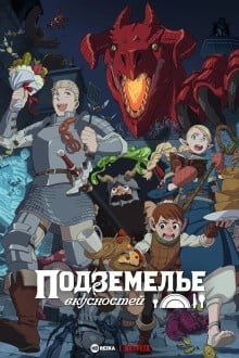 Подземелье вкусностей