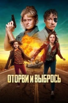 Оторви и выбрось