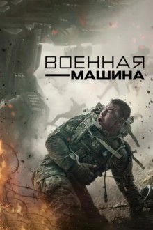 Военная машина