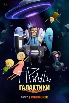 Принц Галактики