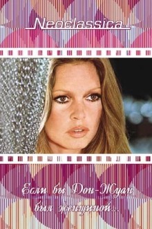 Если бы Дон-Жуан был женщиной…