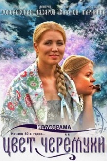 Цвет черемухи