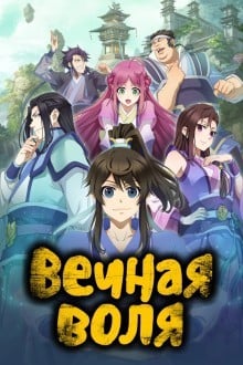 Вечная воля