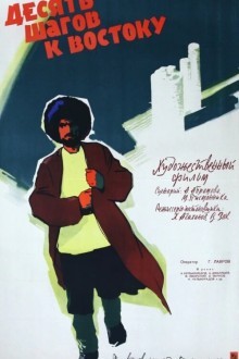 Десять шагов к Востоку