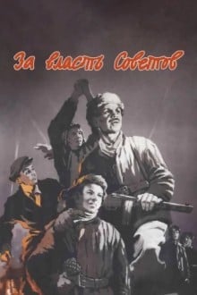 За власть Советов