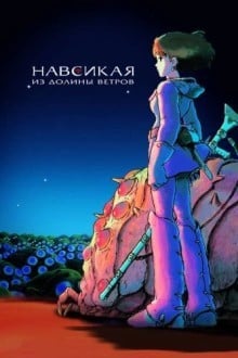 Навсикая из Долины ветров