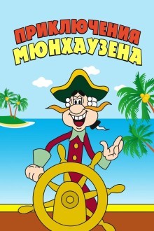Приключения Мюнхаузена