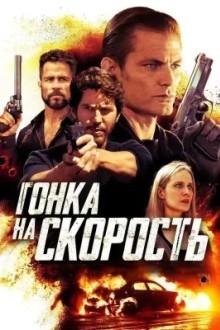 Гонка на скорость