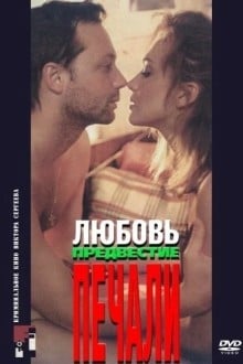 Любовь, предвестие печали