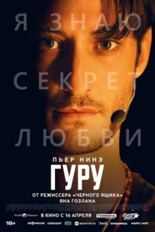 Гуру (2025)