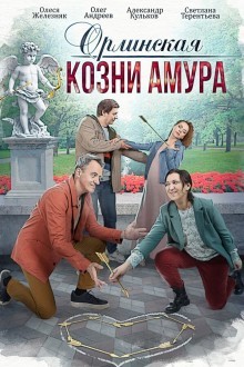 Орлинская. Козни амура