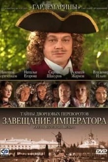 Тайны дворцовых переворотов. Россия, век XVIII. Фильм 1. Завещание императора