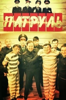 Патруль (Казахстан)