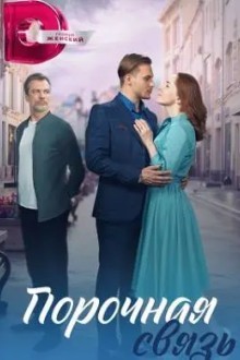 Порочная связь