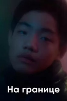 На границе