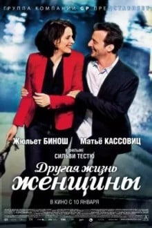 Другая жизнь женщины