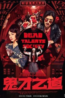 Общество мёртвых талантов