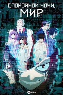 Спокойной ночи, мир