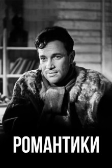Романтики