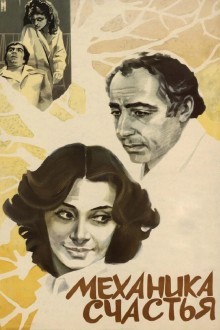 Механика счастья