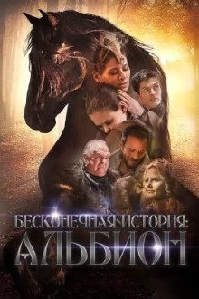 Альбион: Заколдованный жеребец