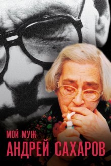 Мой муж Андрей Сахаров