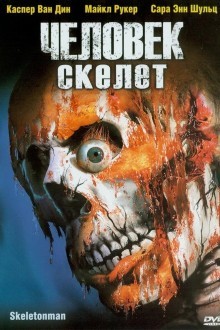 Человек-скелет