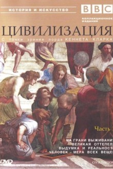 BBC: Цивилизация