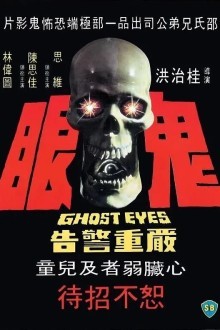 Глаза призрака