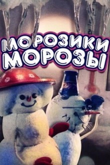 Морозики-морозы