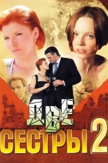 Две сестры 2