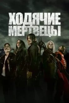 Ходячие мертвецы