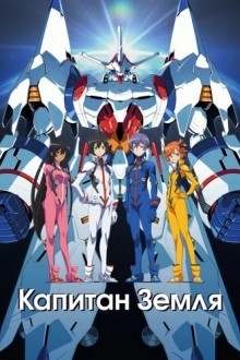 Капитан Земля