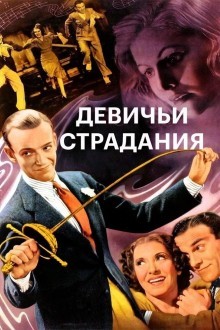 Девичьи страдания