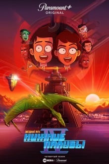 Звездный путь: Нижние палубы