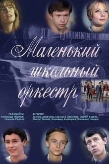 Маленький школьный оркестр