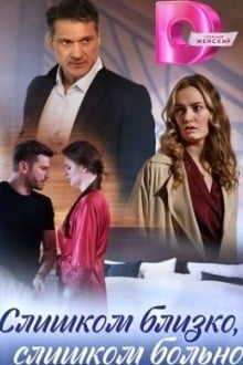 Слишком близко, слишком больно