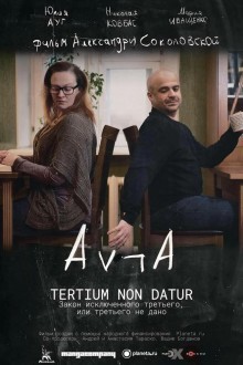 Закон исключённого третьего, или третьего не дано