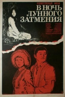 В ночь лунного затмения